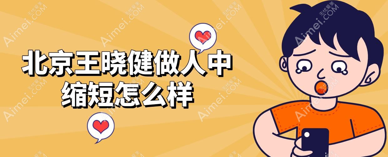 北京王晓健做人中缩短怎么样
