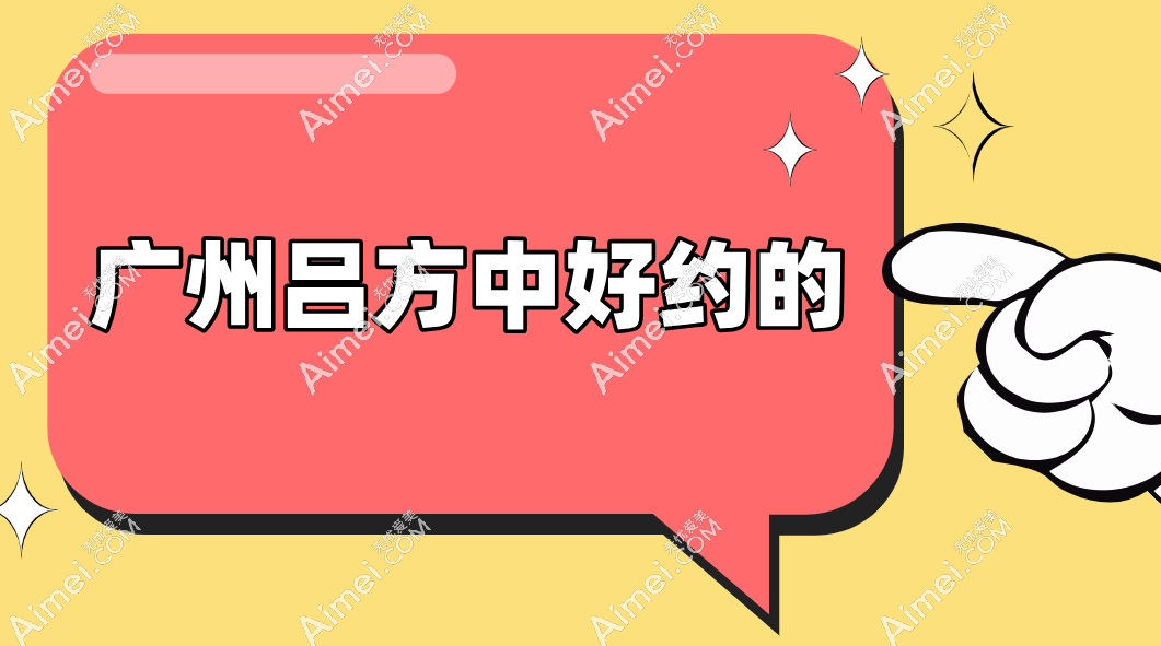 广州吕方中好约的 广州吕方中好约的