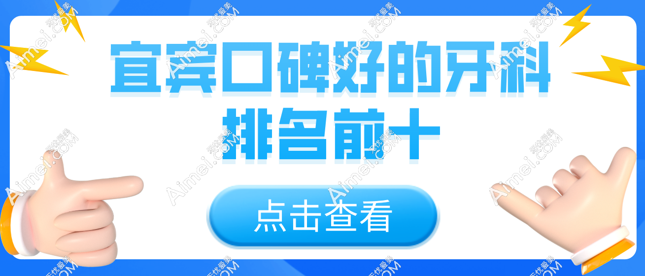 宜宾口碑好的牙科排名前十-宜宾为笑|喜牙|艾尚唐口腔种牙矫正便宜