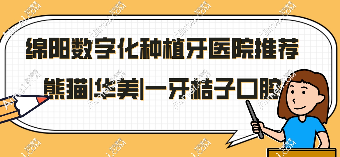 綿陽(yáng)數(shù)字化種植牙醫(yī)院推薦熊貓|華美|一牙桔子口腔