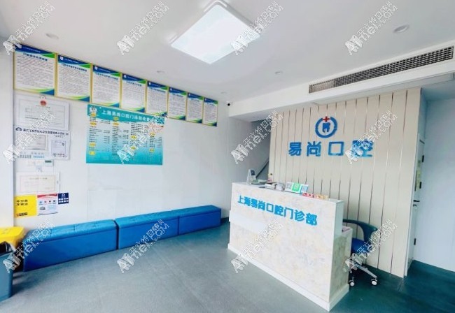 上海易尚口腔门诊部 上海易尚口腔门诊部