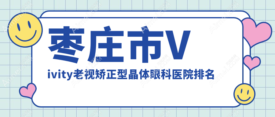 枣庄市Vivity老视矫正型晶体医院排名:启明做口碑好