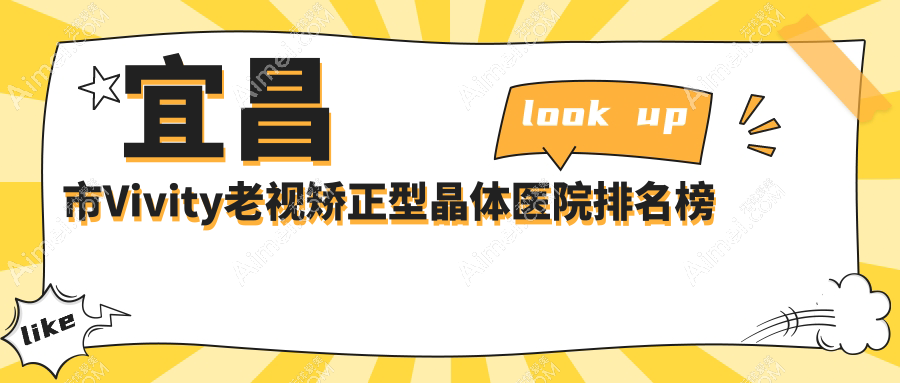 宜昌市Vivity老视矫正型晶体医院排名榜价目表一览！公办、私立都有