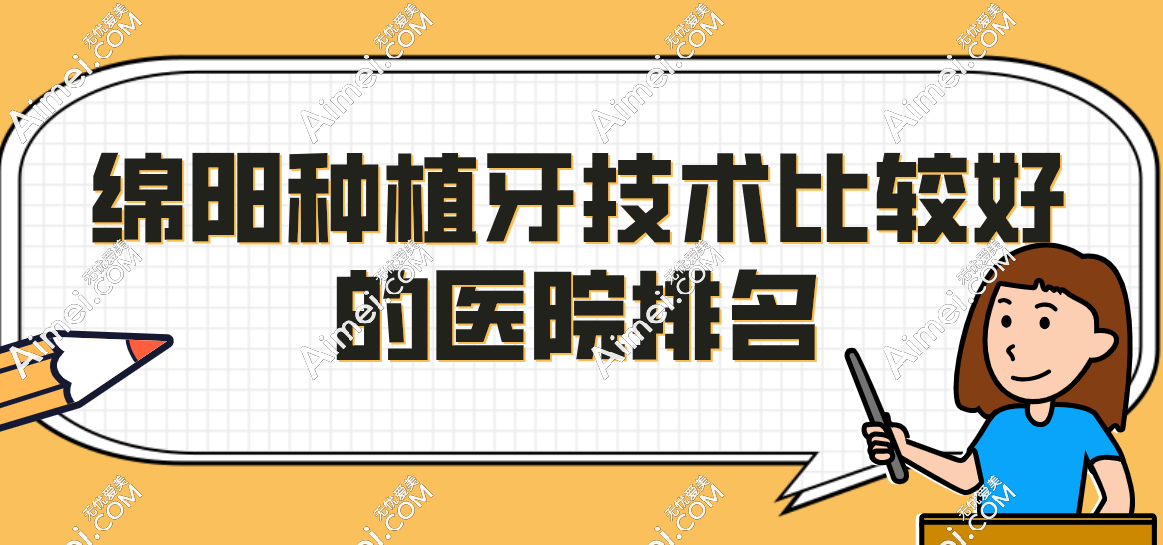 绵阳种植牙技术比较好的医院(绵阳熊猫|华美紫馨口腔提供数字化种植牙技术)