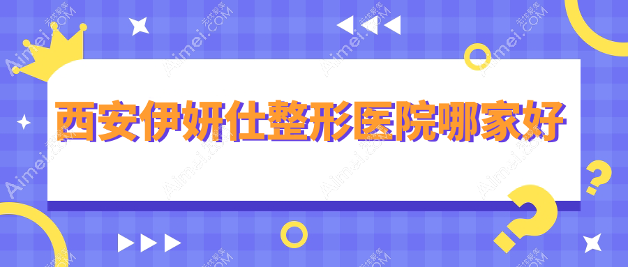 西安伊妍仕哪里好？价格多少钱？安和美阁、壹加壹、小艾熊18000起