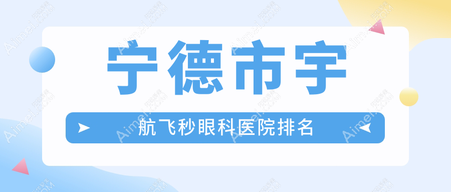 宁德市宇航飞秒医院排名:明心眼科做好口碑