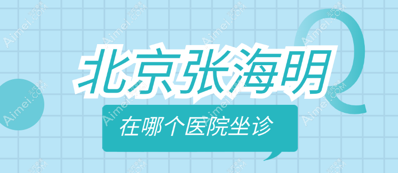 北京张海明在哪个医院坐诊?可到北京联合丽格第二医疗医院预约拉皮手术(要价不高）