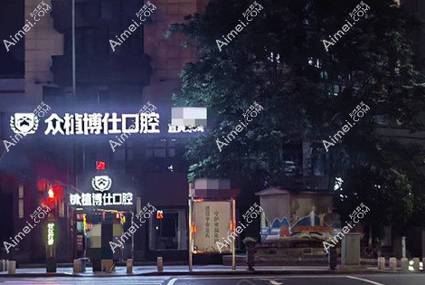 宜宾众植博仕口腔是宜宾口碑好的牙科推荐
