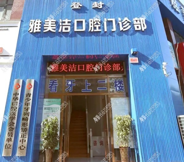 登封雅美洁口腔门诊部