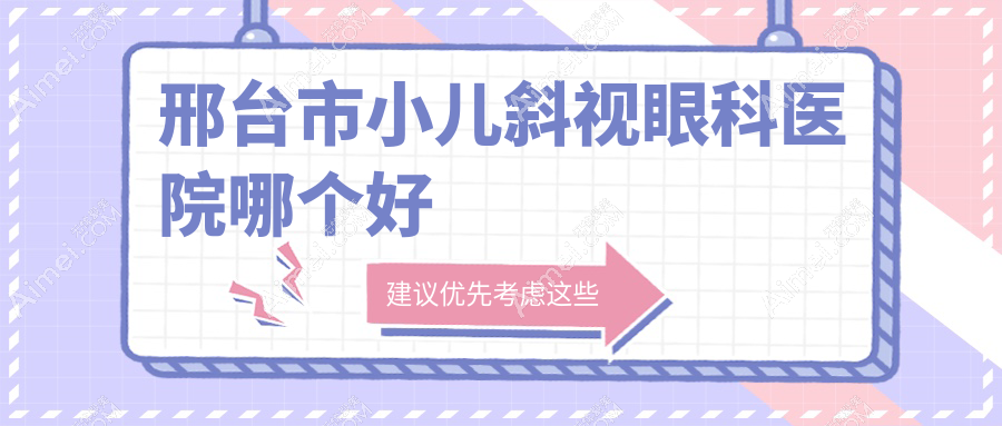 邢台市小儿斜视医院哪个好？深圳美视美景深湾|，再附价格表