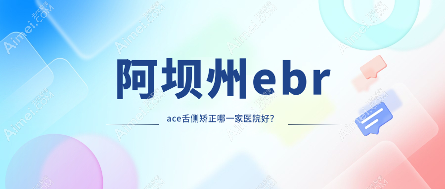 阿坝州ebrace舌侧矫正哪一家医院好？阿坝州ebrace舌侧矫正的医院有九寨沟县和平/阿坝若尔盖禾苹