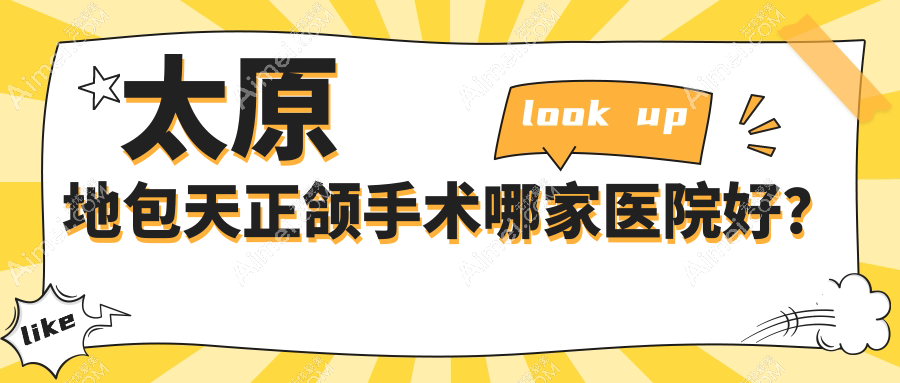 太原地包天正颌手术哪家医院好？太原地包天正颌手术的医院有凯诺德/奥蕊