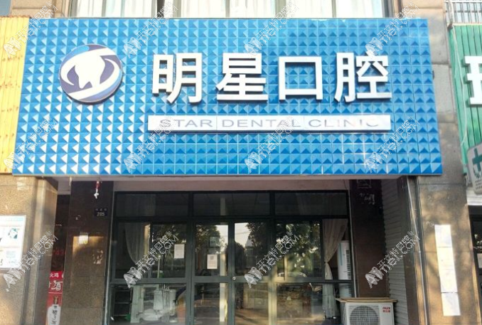 杭州萧山明星路口腔诊所