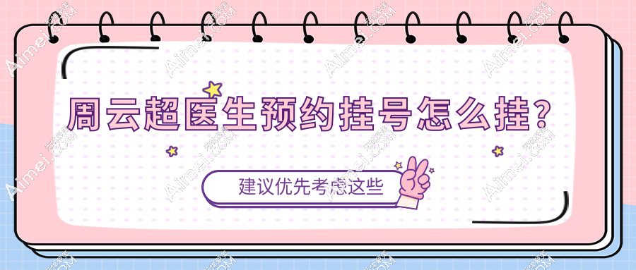 周云超医生预约挂号怎么挂？