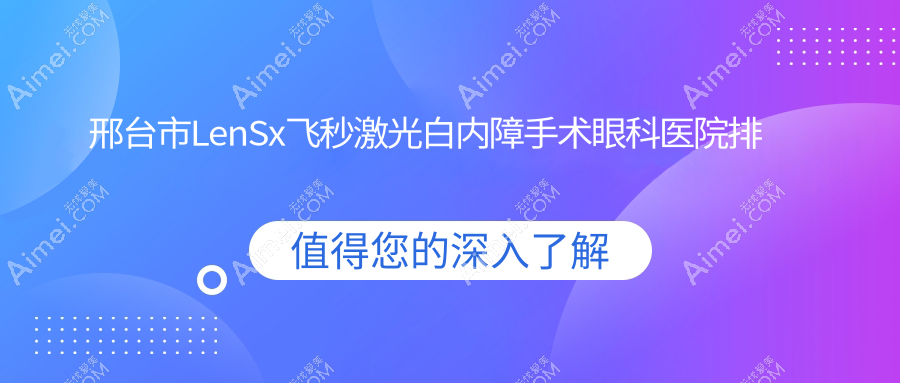 邢臺(tái)市LenSx飛秒激光白內(nèi)障手術(shù)醫(yī)院價(jià)格發(fā)布:排名靠前的深圳美視美景深灣LenSx飛秒激光白內(nèi)障手術(shù)費(fèi)用比較便宜