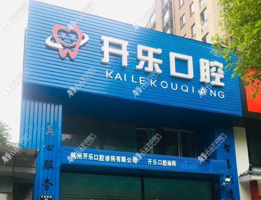 杭州开乐口腔诊所