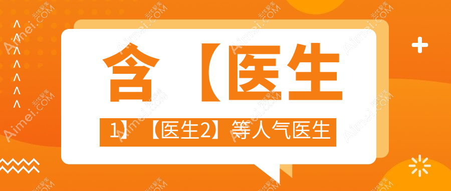 宁德市阿玛仕全激光手术有名的医生排名
