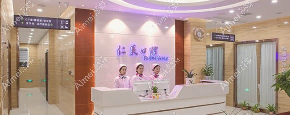 十堰仁美口腔门诊部