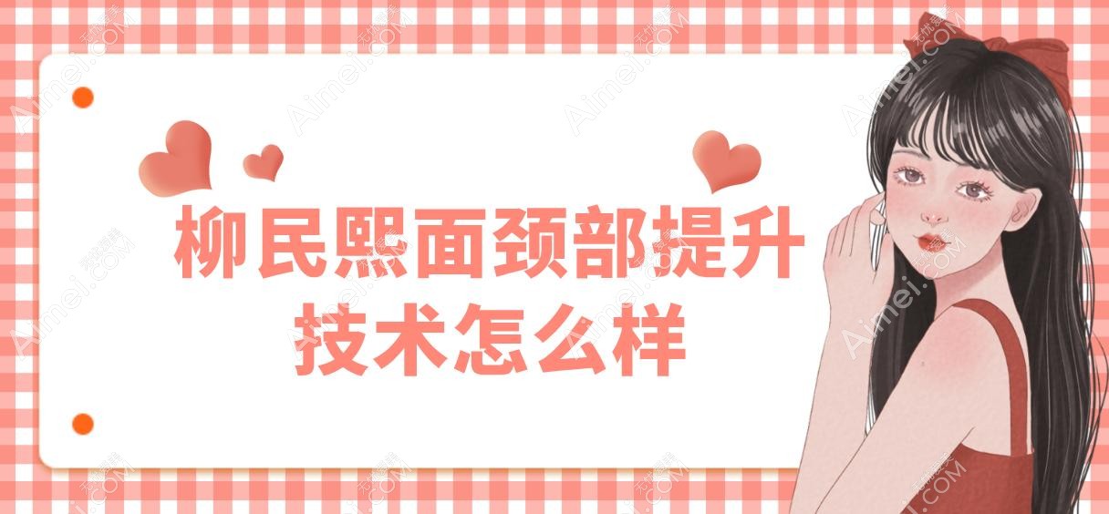 柳民熙面颈部提升技术怎么样 柳民熙面颈部提升技术怎么样