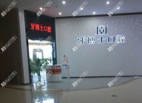 重庆涪陵牙博士口腔门诊部