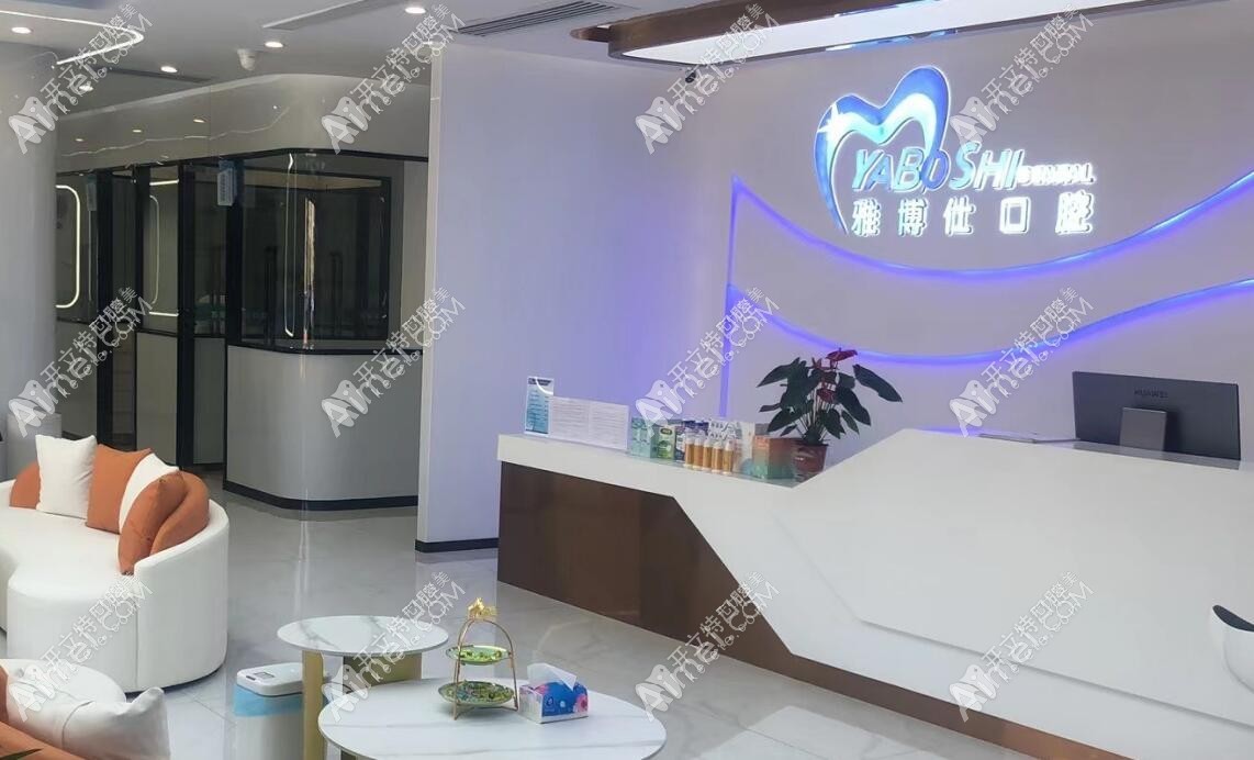 拉萨堆龙雅博仕口腔门诊部