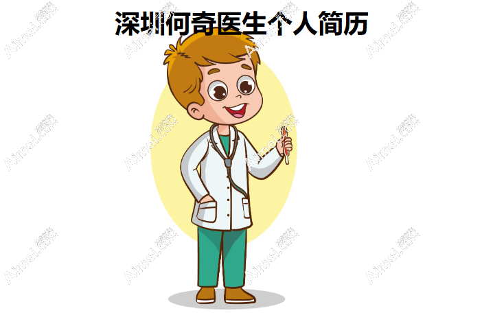 深圳何奇医生个人简历(擅长面部提升/纤维脂雕美学,就职深圳南雅医院可预约挂号)