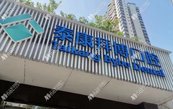 重庆綦江泰康拜博口腔门诊部