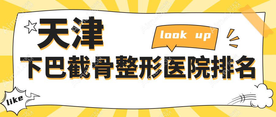 天津下巴截骨医院排名榜:正颌手术/颌骨不对称矫正和下颌角磨骨医院推荐