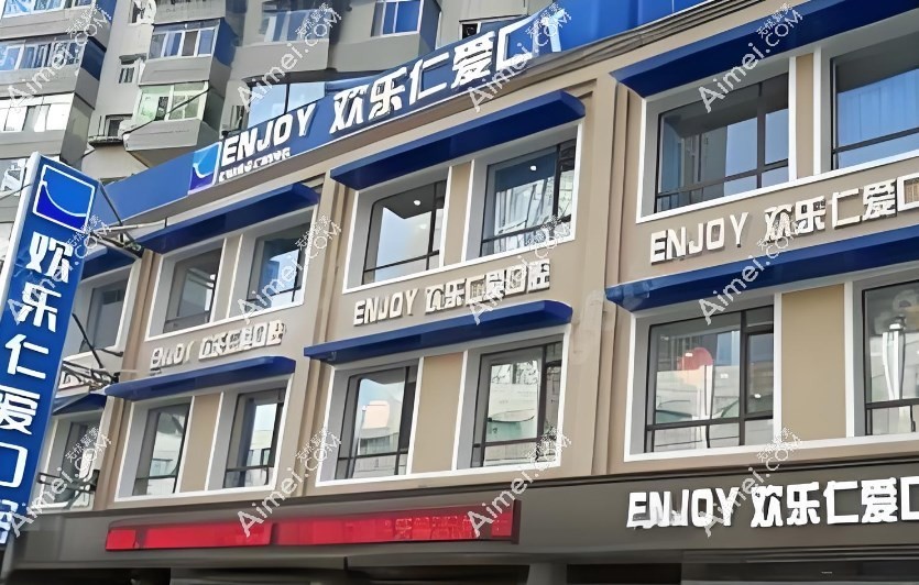 沈阳欢乐口腔医院