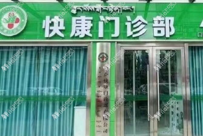 拉萨快康门诊部口腔科