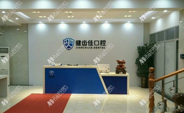 海阳健齿佳口腔门诊部