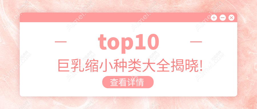 巨乳缩小top10排名更新
