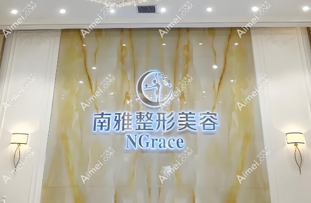 深圳南雅医疗美容门诊部www.aimei.com 深圳南雅医疗美容门诊部www.aimei.com