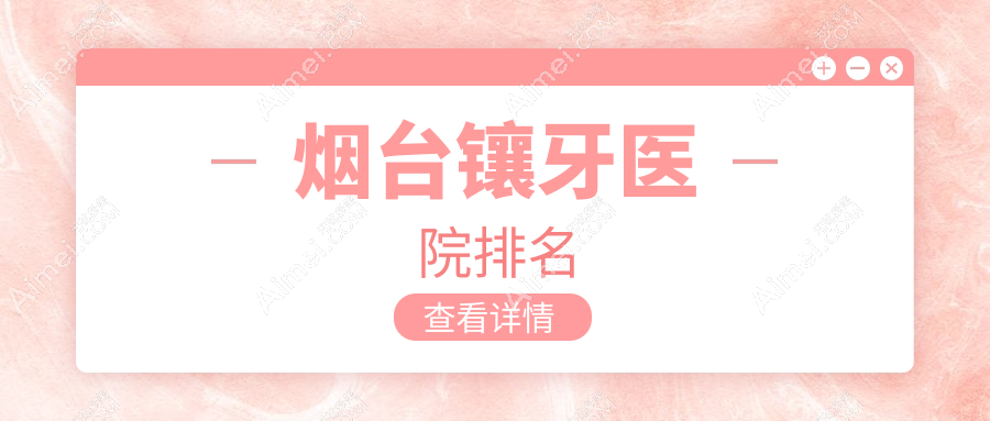 烟台镶牙医院排名烟台镶牙拜尼科好还不贵