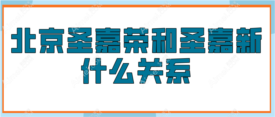 北京圣嘉荣和圣嘉新什么关系？是两家独立医美机构圣嘉荣磨骨好圣嘉新脂肪填充棒！