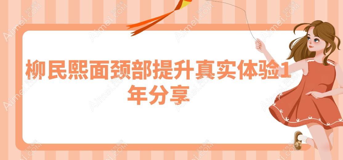 柳民熙面颈部提升真实体验1年分享~成效明显+立体感有90分