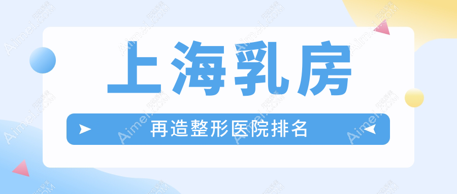 上海乳房再造医院价格公开:排名前列的海华乳房再造费用30000起