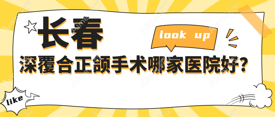 长春深覆合正颌手术哪家医院好？排名前十医院有美林博雅/绿园叁肆伍