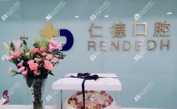 石家庄仁德口腔门诊部