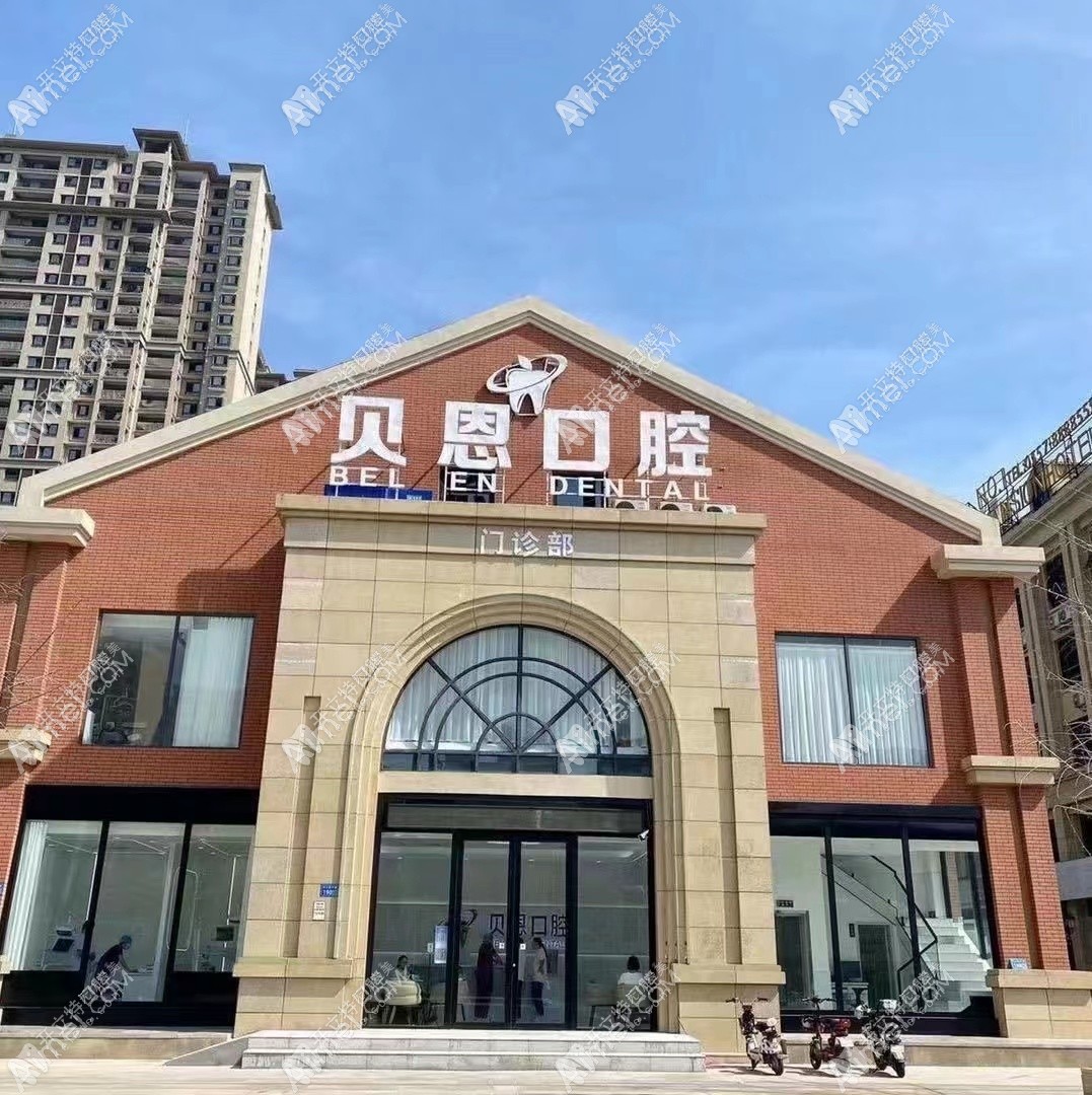 宿州贝恩口腔门诊部