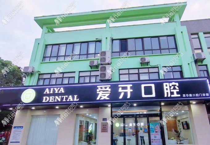 昆山爱牙口腔门诊部 昆山爱牙口腔门诊部