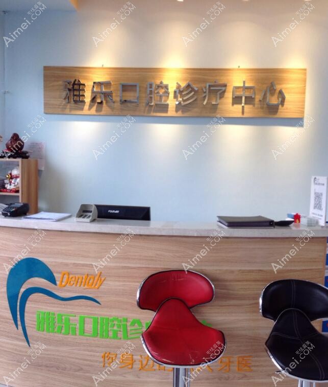 哈尔滨雅乐口腔门诊部