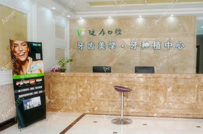 临沂健存牙科 临沂健存牙科