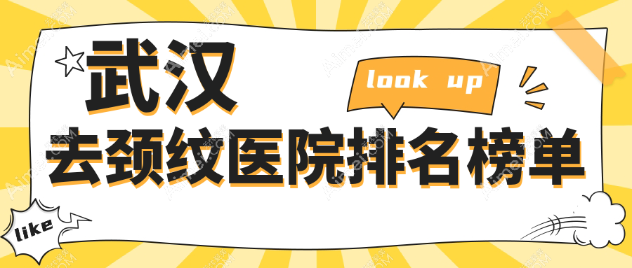 武汉去颈纹月目|伊妍|青春百年口碑超群值得甄选