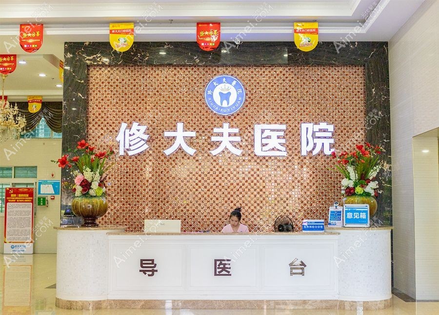 泉州晋江修大夫口腔中心