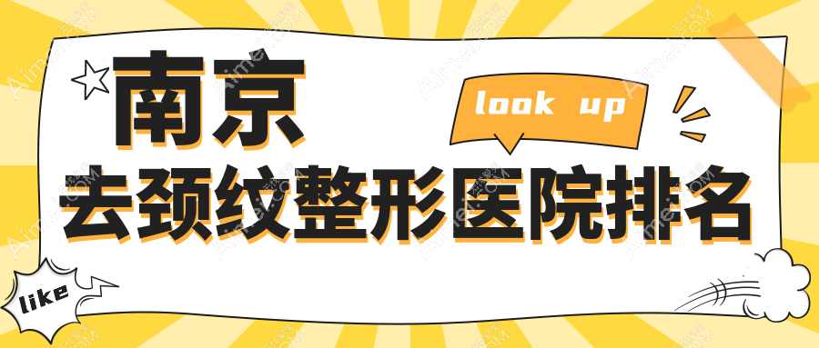 南京去颈纹医院排名前列的南京金鹰做胶原蛋白去颈纹很好