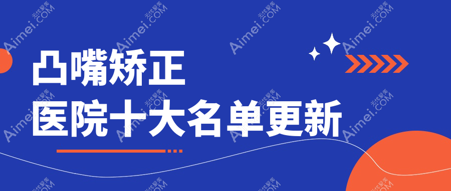 徐州哪個(gè)醫(yī)院凸嘴矯正好: