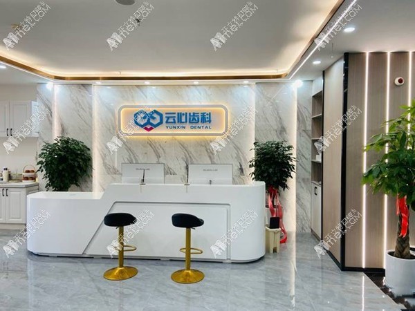 昆明云心口腔门诊