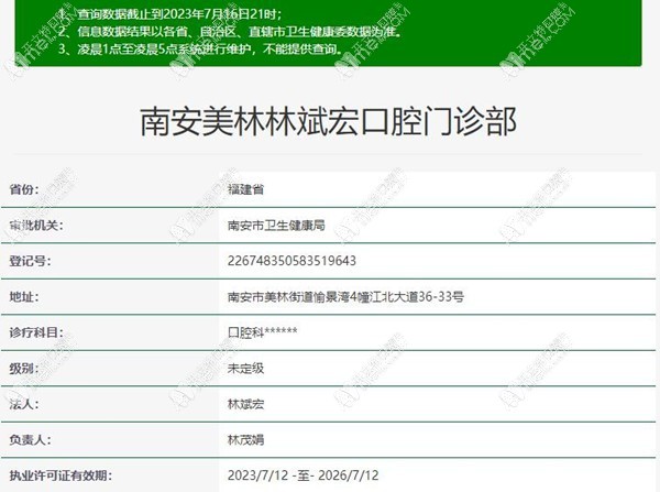 南安美林林斌宏口腔门诊部