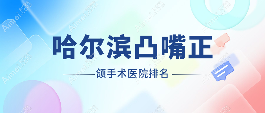 哈尔滨凸嘴正颌手术医院排名哈尔滨凸嘴正颌手术星光医院科好还便宜